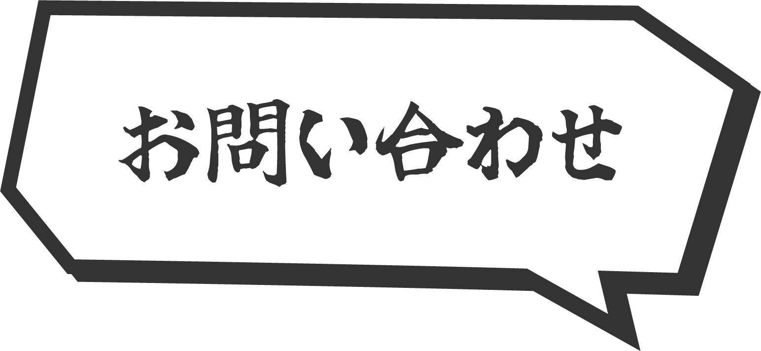 お問い合わせ