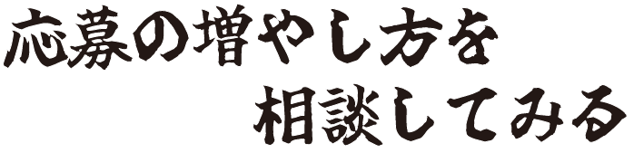 応募の増やし方を相談してみる