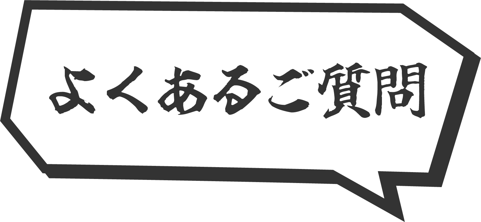 よくあるご質問