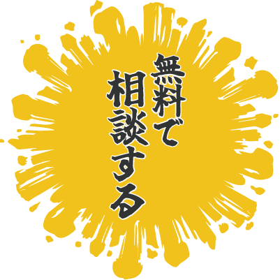 無料で相談する