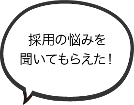 採用の悩みを聞いてもらえた！