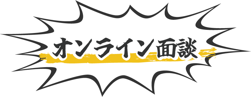 オンライン面談