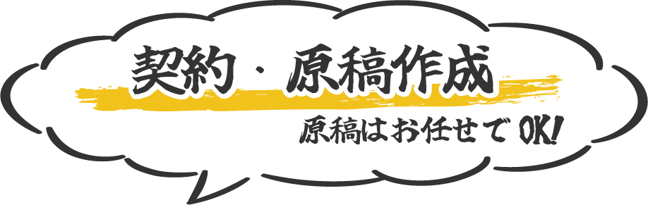 契約・原稿作成
