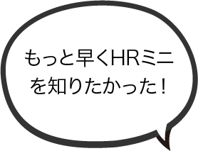 もっと早くHRミニを知りたかった！