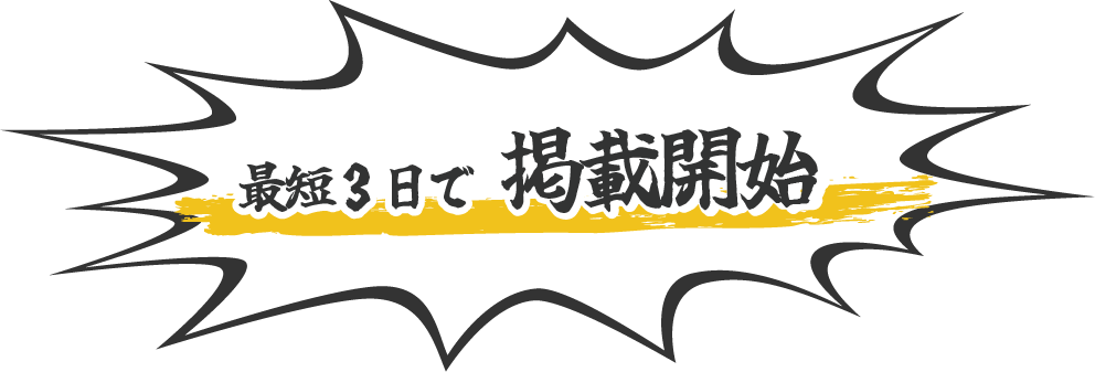 最短3日で掲載開始