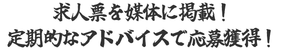 求人票を媒体に掲載！定期的なアドバイスで応募獲得！