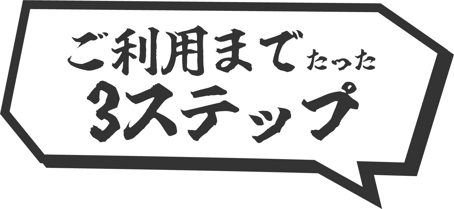 ご利用までたった3ステップ!