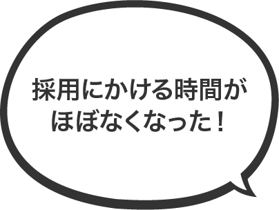 本当に欲しい人が来るようになった！