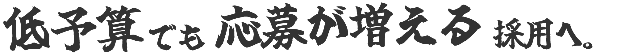 低予算でも応募が増える採用へ。