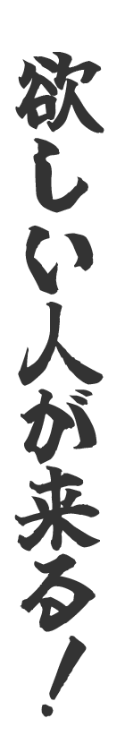 欲しい人が来る！
