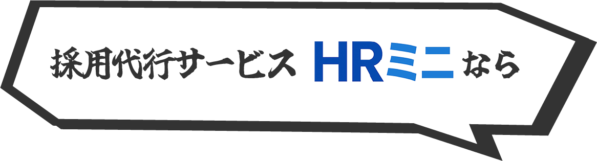 採用代行サービスHRミニなら