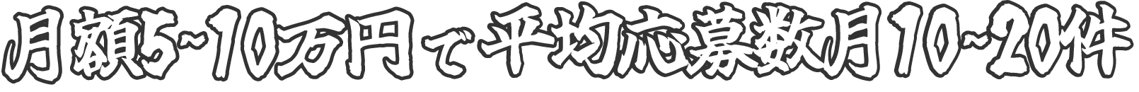 月5〜10万円で平均応募月10件