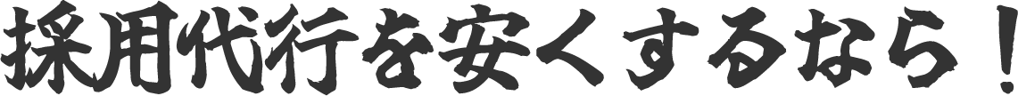 採用代行を安くするなら！