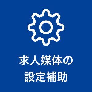 求人媒体の設定補助