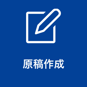 原稿作成