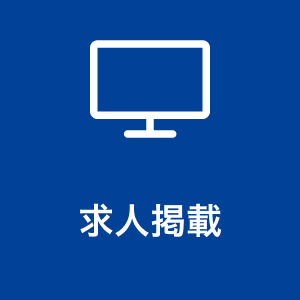 求人掲載
