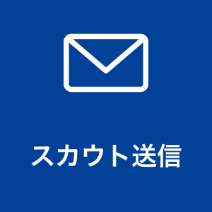 スカウト送信