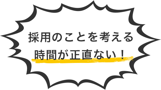 採用のことを考える時間が正直ない!