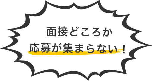 面接どころか応募が全く増えない!