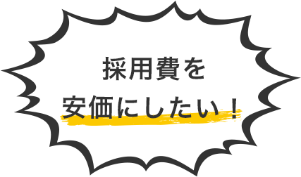 採用費を安価にしたい!