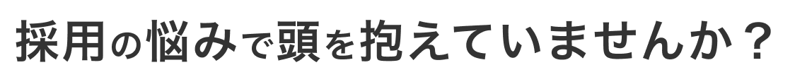 採用の悩みで頭を抱えていませんか?