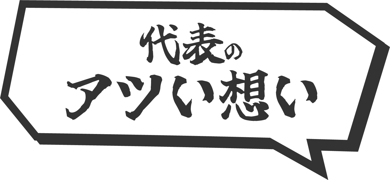 代表の熱い想い