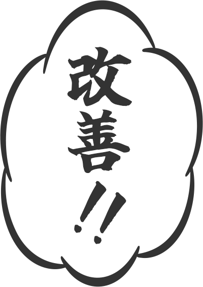 改善！