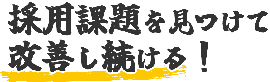 採用課題を見つけて改善し続ける!