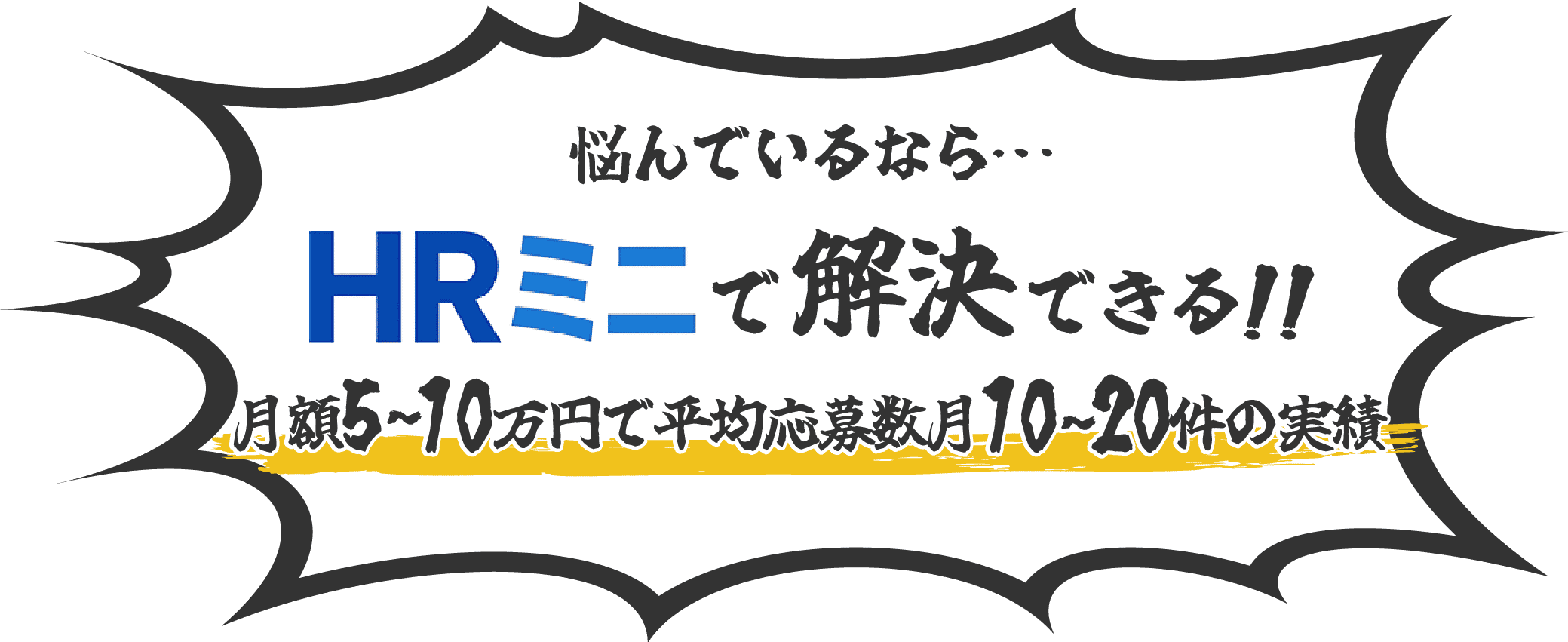 悩んでいるなら、応募が来る状態を仕組みで支援するサービスのHRミニで解決できる！