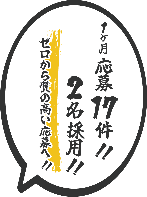 1ヶ月応募17件、2名採用！ゼロから質の高い応募へ！
