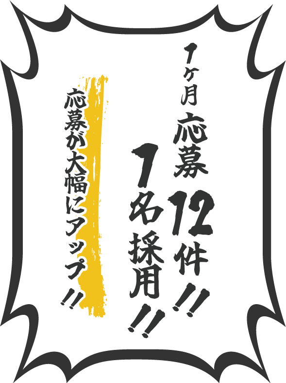 1ヶ月応募12件、1名採用！応募が大幅にアップ！