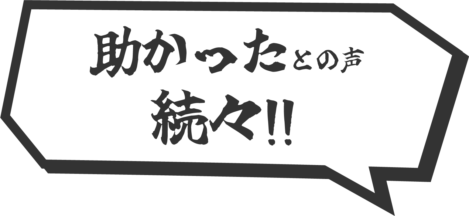 助かったとの声続々!