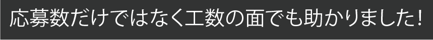 応募数だけではなく工数の面でも助かりました！