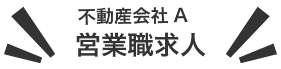 不動産会社A 営業職求人