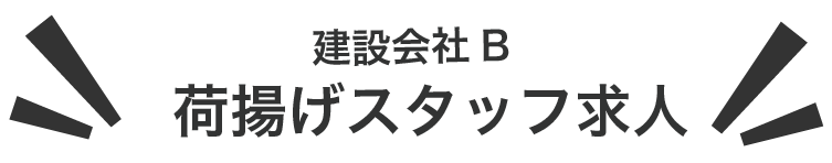 建設会社B 荷揚げスタッフ求人